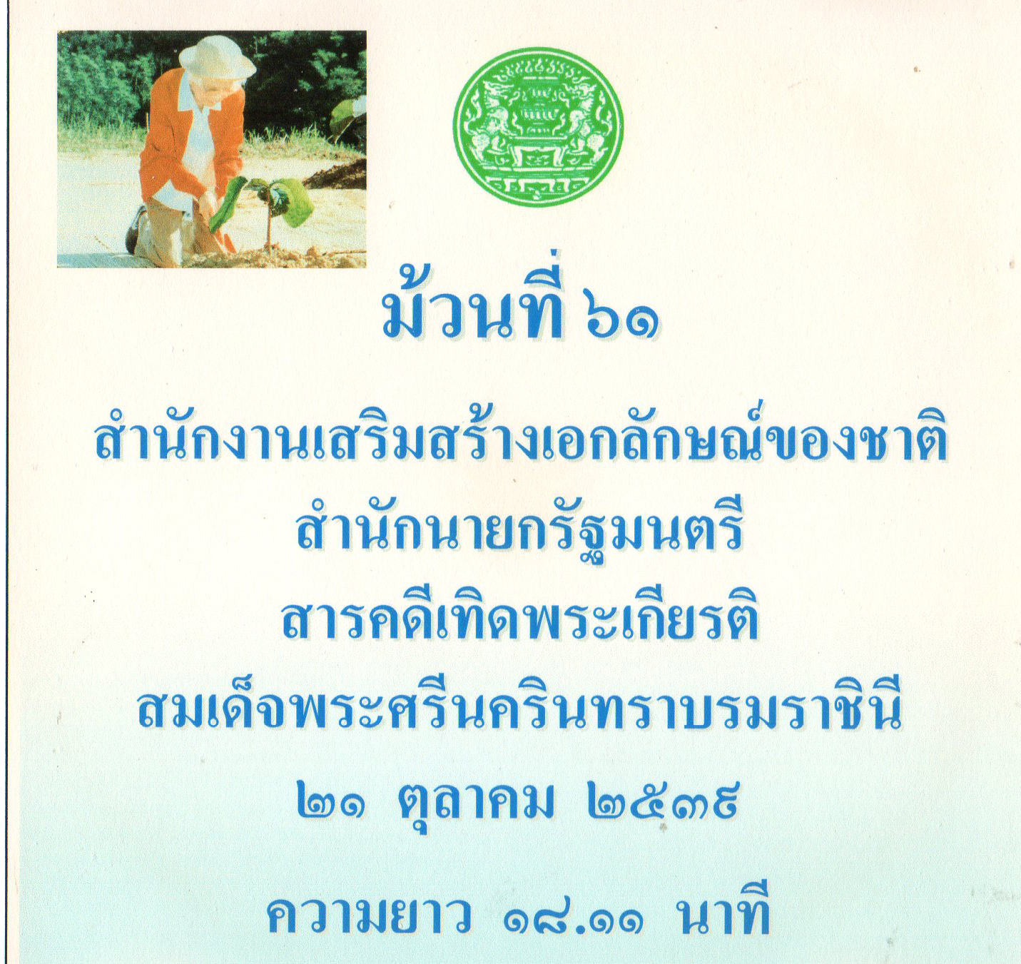 สารคดีเทิดพระเกียรติสมเด็จพระศรีนครินทราบรมราชชนนี ๒๑ ตุลาคม ๒๕๓๙ ม้วนที่ ๖๑